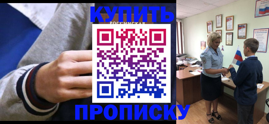 временная прописка в Закаменске